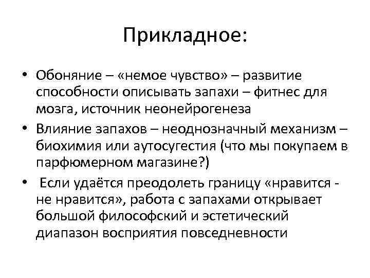 Прикладное: • Обоняние – «немое чувство» – развитие способности описывать запахи – фитнес для