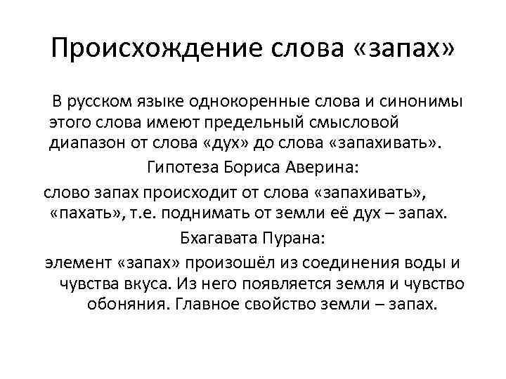 Происхождение слова «запах» В русском языке однокоренные слова и синонимы этого слова имеют предельный