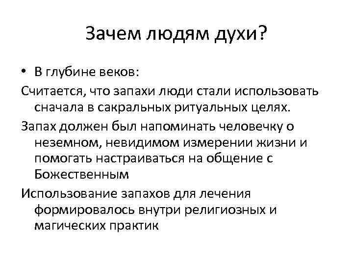 Зачем людям духи? • В глубине веков: Считается, что запахи люди стали использовать сначала