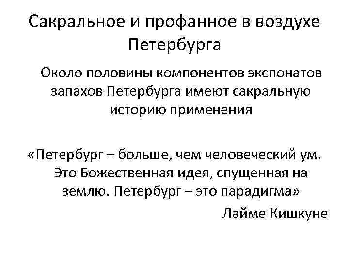 Сакральное и профанное в воздухе Петербурга Около половины компонентов экспонатов запахов Петербурга имеют сакральную
