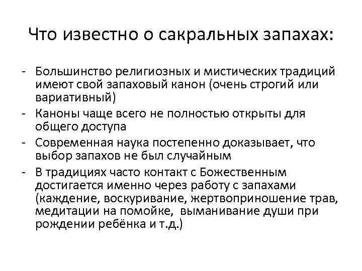 Что известно о сакральных запахах: - Большинство религиозных и мистических традиций имеют свой запаховый