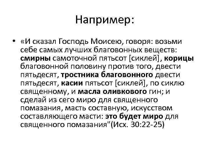 Например: • «И сказал Господь Моисею, говоря: возьми себе самых лучших благовонных веществ: смирны