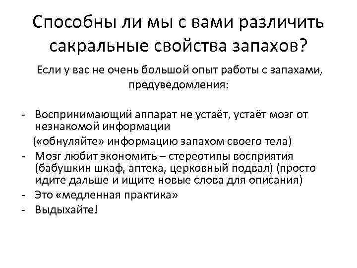 Способны ли мы с вами различить сакральные свойства запахов? Если у вас не очень