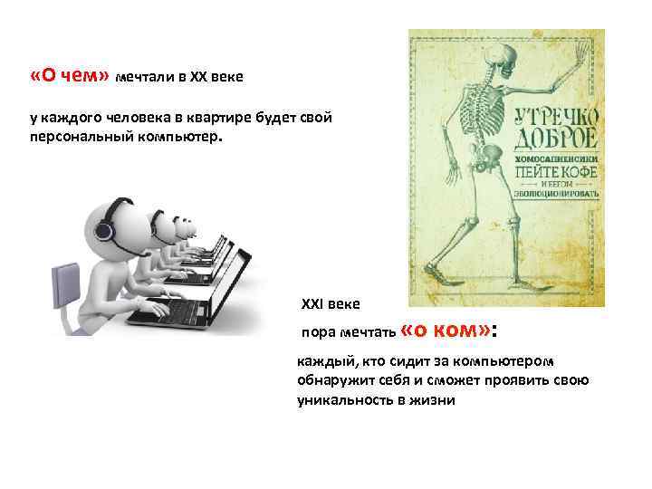  «О чем» мечтали в ХХ веке у каждого человека в квартире будет свой