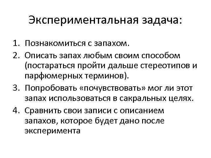 Экспериментальная задача: 1. Познакомиться с запахом. 2. Описать запах любым своим способом (постараться пройти