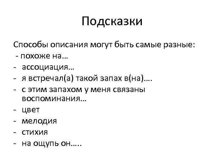 Подсказки Способы описания могут быть самые разные: - похоже на… - ассоциация… - я