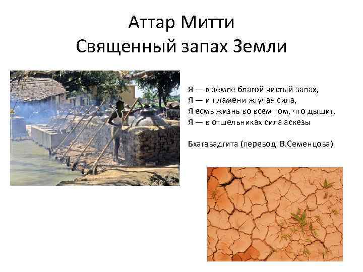 Аттар Митти Священный запах Земли Я — в земле благой чистый запах, Я —