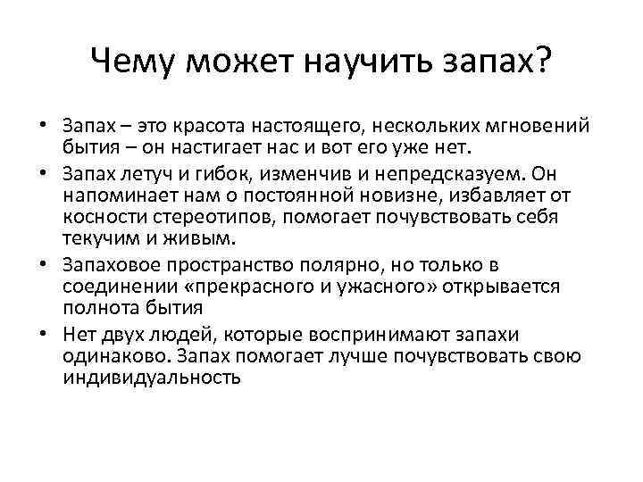 Чему может научить запах? • Запах – это красота настоящего, нескольких мгновений бытия –