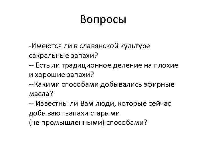 Вопросы -Имеются ли в славянской культуре сакральные запахи? -- Есть ли традиционное деление на