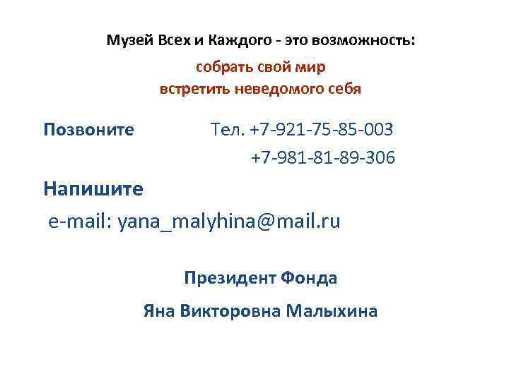Музей Всех и Каждого - это возможность: собрать свой мир встретить неведомого себя Позвоните
