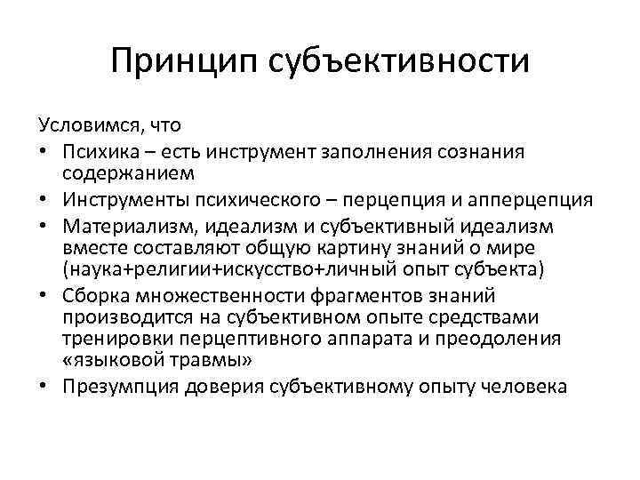 Принцип субъективности Условимся, что • Психика – есть инструмент заполнения сознания содержанием • Инструменты