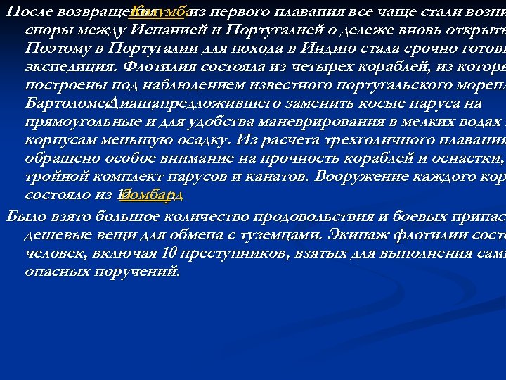 После возвращения Колумба первого плавания все чаще стали возни из споры между Испанией и