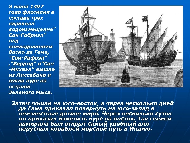 8 июня 1497 года флотилия в составе трех каравелл водоизмещение