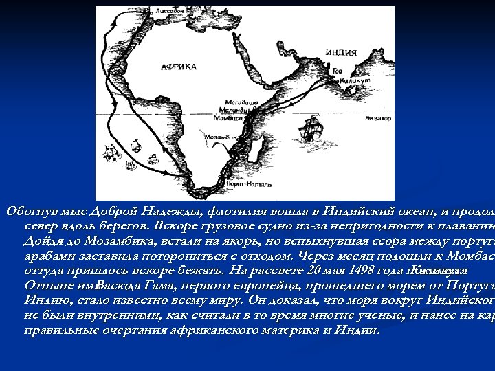 Обогнув мыс Доброй Надежды, флотилия вошла в Индийский океан, и продолж север вдоль берегов.
