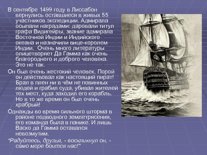 В сентябре 1499 году в Лиссабон вернулись оставшиеся в живых 55 участников экспедиции. Адмирала
