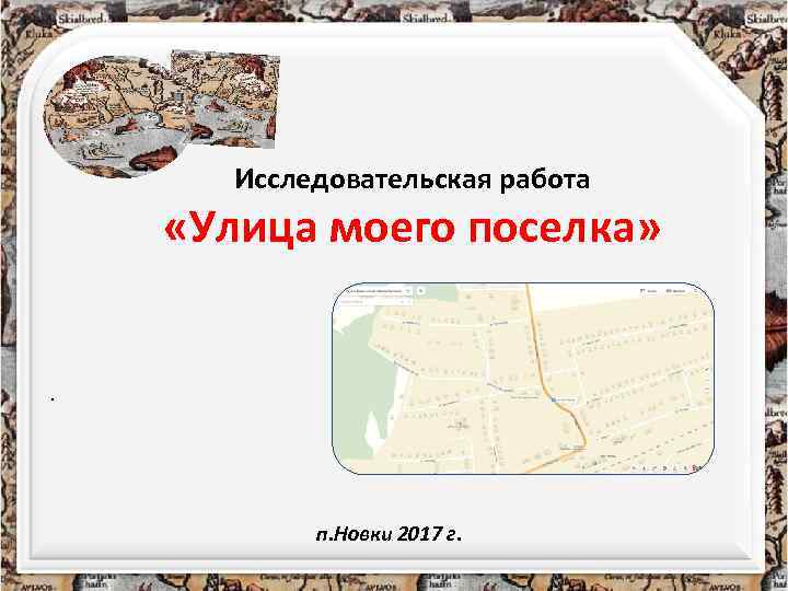 Исследовательская работа «Улица моего поселка» . п. Новки 2017 г. 