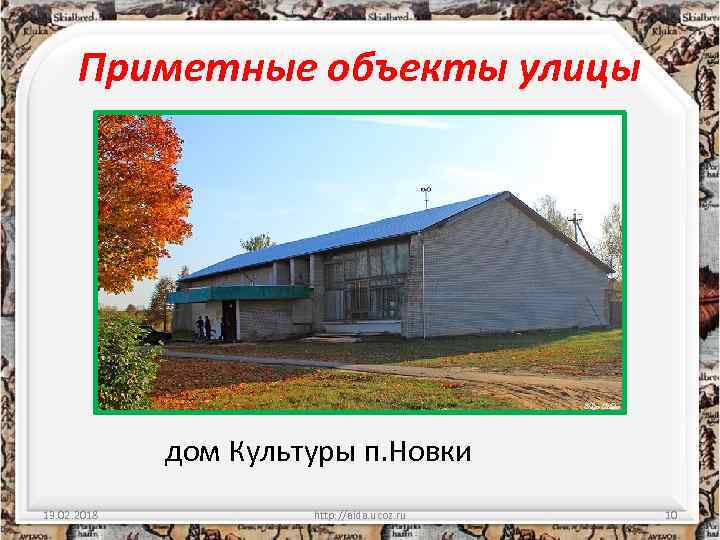 Приметные объекты улицы дом Культуры п. Новки 13. 02. 2018 http: //aida. ucoz. ru