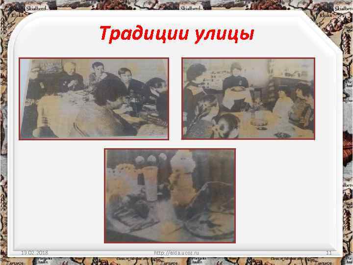Традиции улицы 13. 02. 2018 http: //aida. ucoz. ru 11 