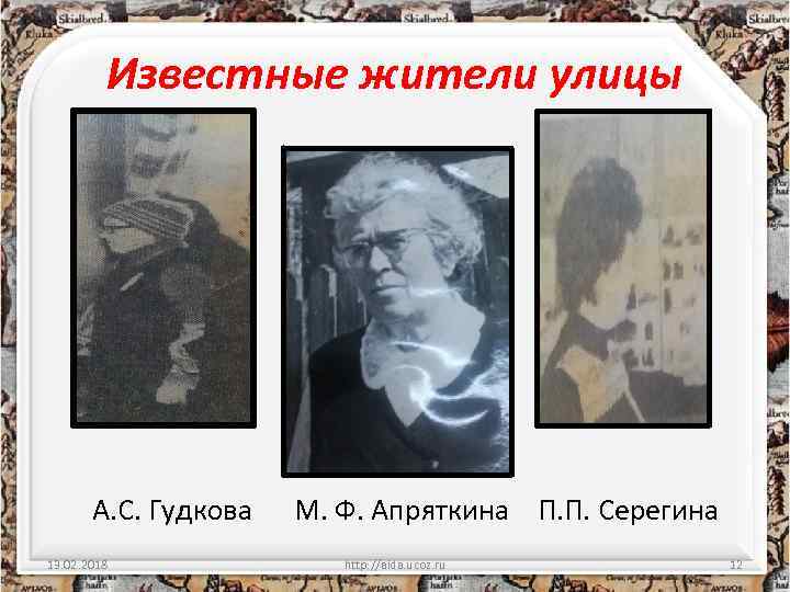 Известные жители улицы А. С. Гудкова 13. 02. 2018 М. Ф. Апряткина П. П.