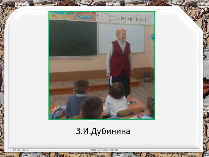 З. И. Дубинина 13. 02. 2018 http: //aida. ucoz. ru 13 