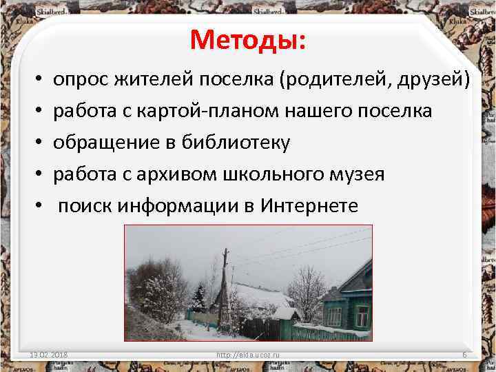 Методы: • • • опрос жителей поселка (родителей, друзей) работа с картой-планом нашего поселка