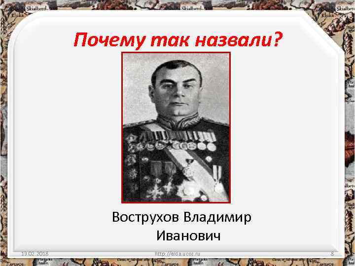 Почему так назвали? Вострухов Владимир Иванович 13. 02. 2018 http: //aida. ucoz. ru 8