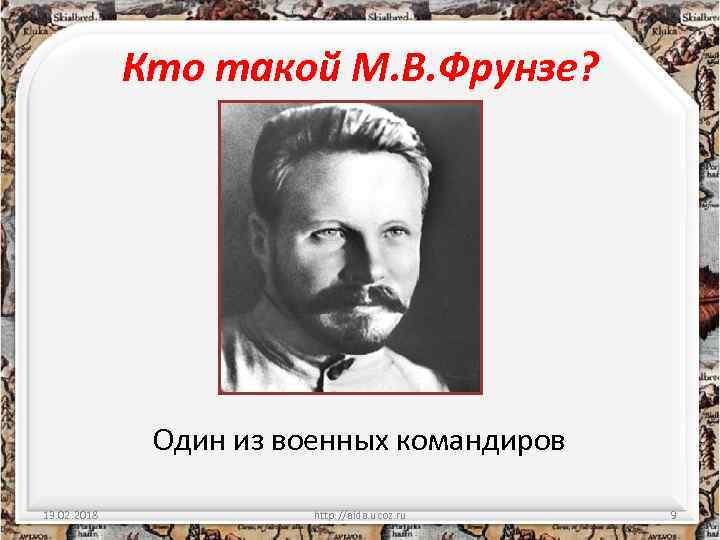 Кто такой М. В. Фрунзе? Один из военных командиров 13. 02. 2018 http: //aida.
