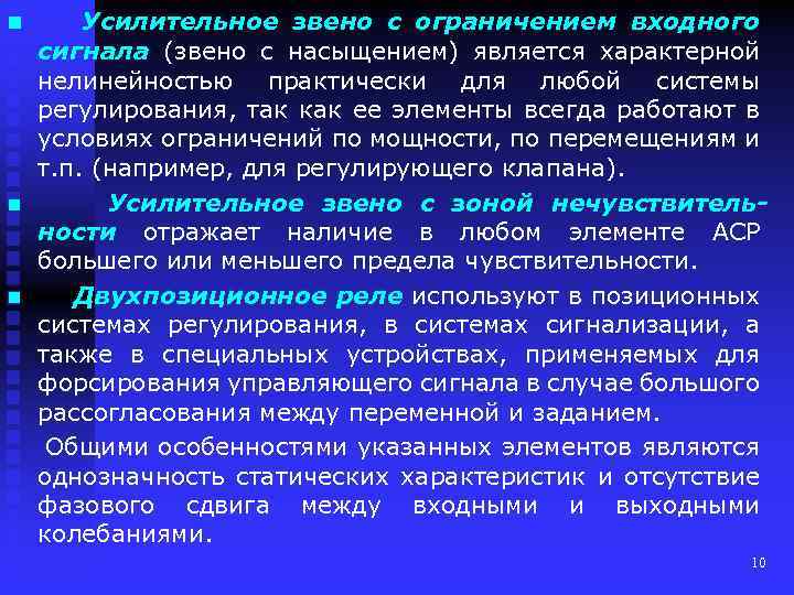 n n n Усилительное звено с ограничением входного сигнала (звено с насыщением) является характерной