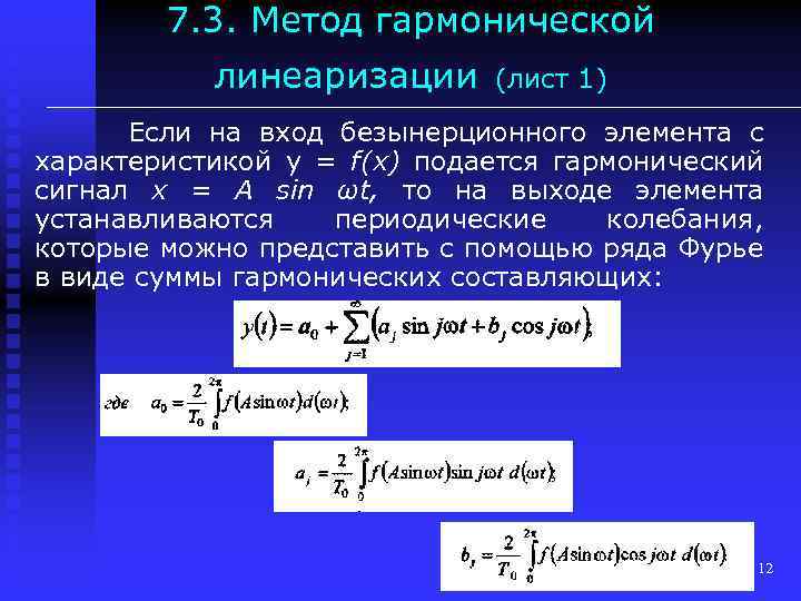 7. 3. Метод гармонической линеаризации (лист 1) Если на вход безынерционного элемента с характеристикой