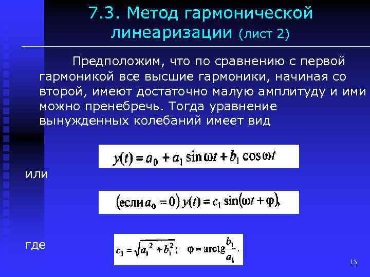 7. 3. Метод гармонической линеаризации (лист 2) Предположим, что по сравнению с первой гармоникой