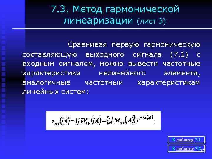 7. 3. Метод гармонической линеаризации (лист 3) Сравнивая первую гармоническую составляющую выходного сигнала (7.