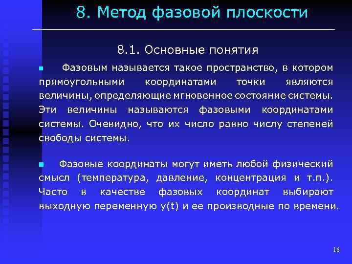 8. Метод фазовой плоскости 8. 1. Основные понятия Фазовым называется такое пространство, в котором