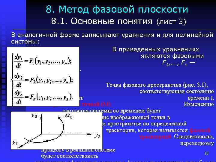 Способ 8. Методы фазовой плоскости. Фазовый метод. Метод фазовой плоскости используется. Фазовая плоскость и фазовая Траектория.