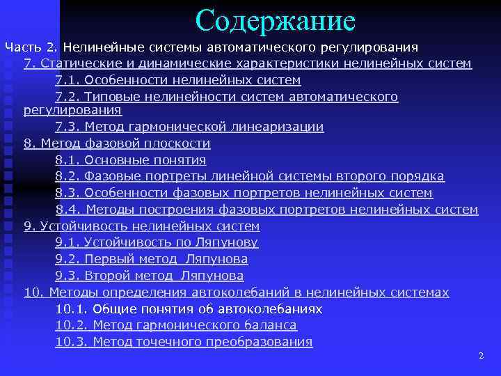 Содержание Часть 2. Нелинейные системы автоматического регулирования 7. Статические и динамические характеристики нелинейных систем