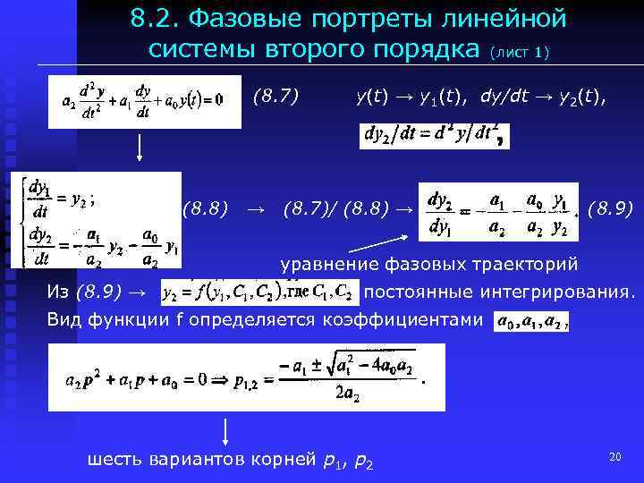 8. 2. Фазовые портреты линейной системы второго порядка (лист 1) (8. 7) (8. 8)