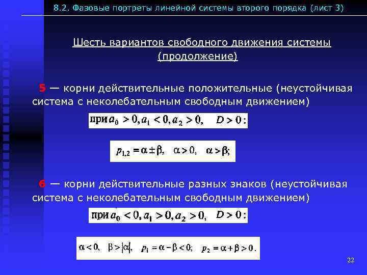 8. 2. Фазовые портреты линейной системы второго порядка (лист 3) Шесть вариантов свободного движения