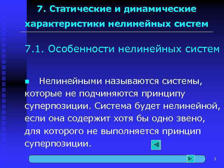 7. Статические и динамические характеристики нелинейных систем 7. 1. Особенности нелинейных систем Нелинейными называются