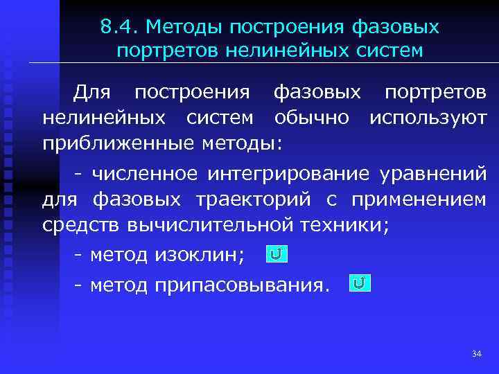8. 4. Методы построения фазовых портретов нелинейных систем Для построения фазовых портретов нелинейных систем
