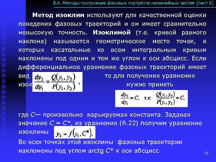 8. 4. Методы построения фазовых портретов нелинейных систем (лист 2) Метод изоклин используют для