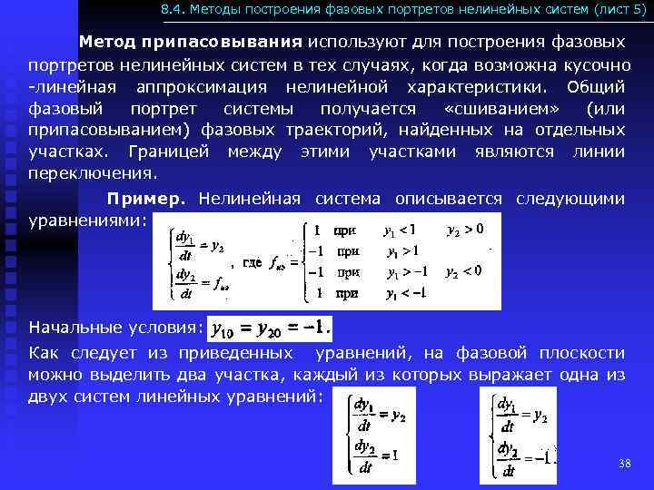 8. 4. Методы построения фазовых портретов нелинейных систем (лист 5) Метод припасовывания используют для
