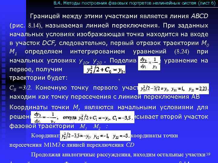 8. 4. Методы построения фазовых портретов нелинейных систем (лист 6) Границей между этими участками