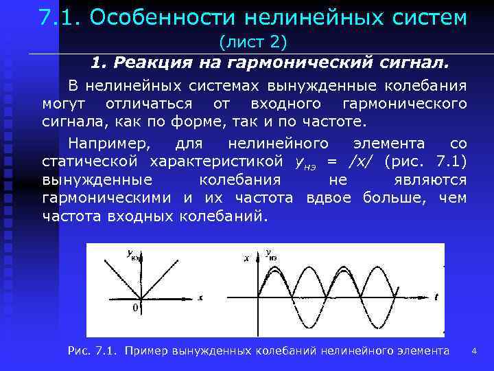 7. 1. Особенности нелинейных систем (лист 2) 1. Реакция на гармонический сигнал. В нелинейных