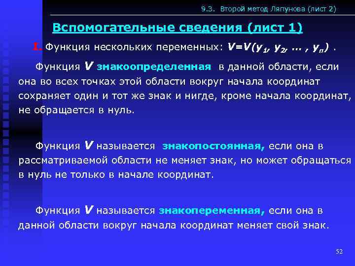 9. 3. Второй метод Ляпунова (лист 2) Вспомогательные сведения (лист 1) I. Функция нескольких