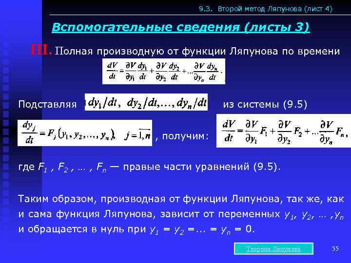 9. 3. Второй метод Ляпунова (лист 4) Вспомогательные сведения (листы 3) III. Полная производную
