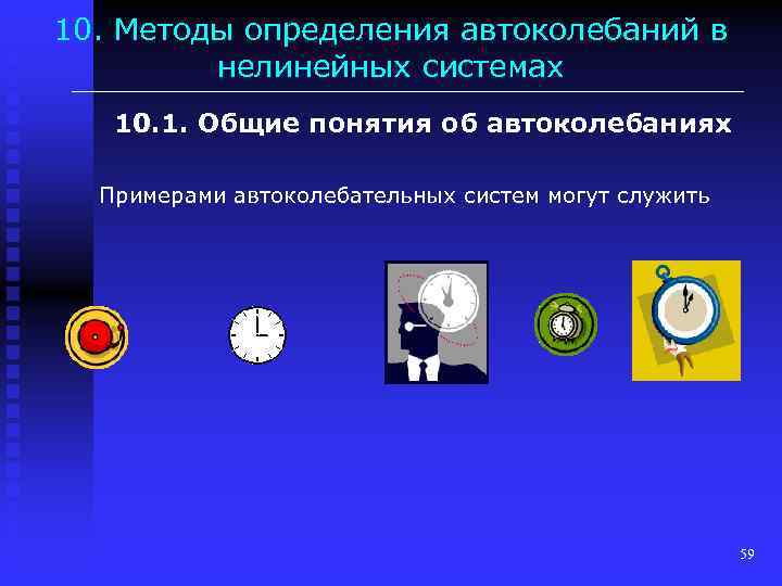 10. Методы определения автоколебаний в нелинейных системах 10. 1. Общие понятия об автоколебаниях Примерами