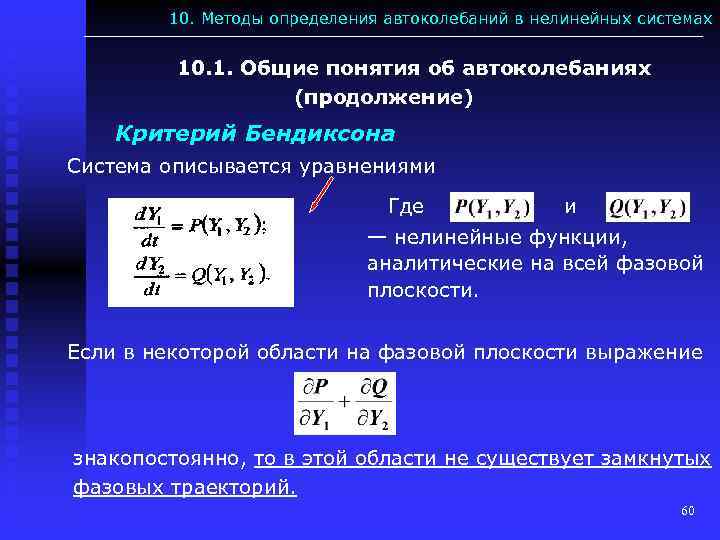 10. Методы определения автоколебаний в нелинейных системах 10. 1. Общие понятия об автоколебаниях (продолжение)