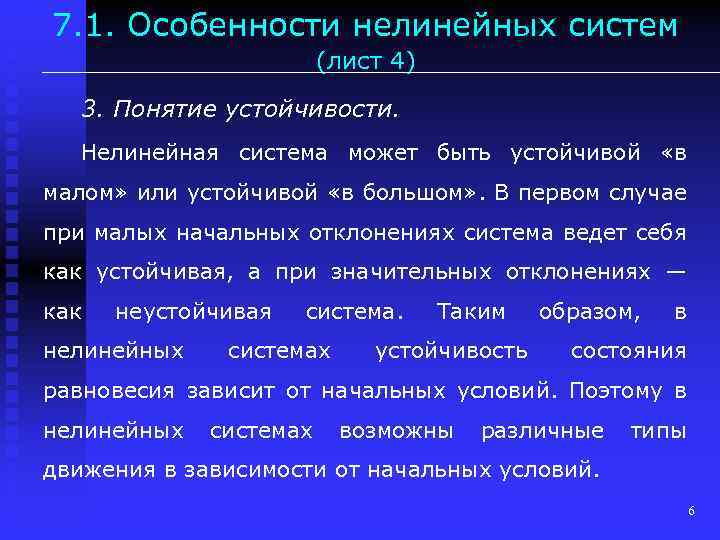 7. 1. Особенности нелинейных систем (лист 4) 3. Понятие устойчивости. Нелинейная система может быть