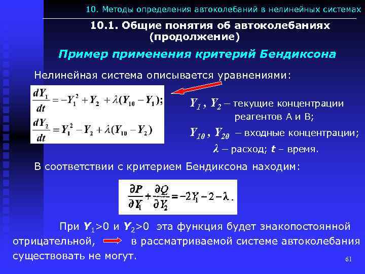 10. Методы определения автоколебаний в нелинейных системах 10. 1. Общие понятия об автоколебаниях (продолжение)