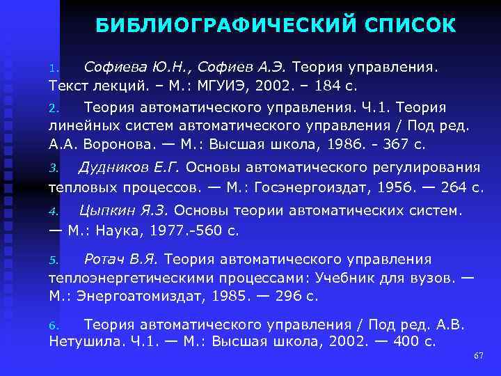 БИБЛИОГРАФИЧЕСКИЙ СПИСОК Софиева Ю. Н. , Софиев А. Э. Теория управления. Текст лекций. –