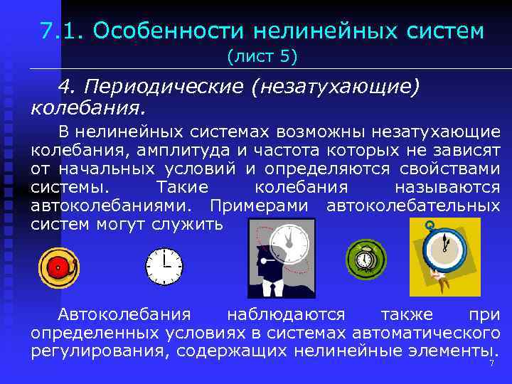 7. 1. Особенности нелинейных систем (лист 5) 4. Периодические (незатухающие) колебания. В нелинейных системах